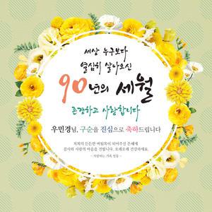 [맑은누리디자인] 구순현수막 004 [주문제작] 생신 졸수연 파티 이벤트