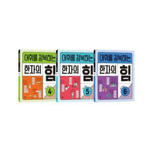 [T멤버십10%+선물] 길벗스쿨 어휘를 정복하는 한자의 힘 4~6 세트 - 전3권