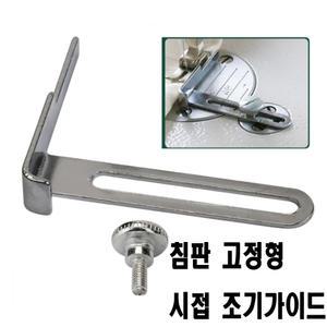 K 마켓 최신형 A-93 침판고정형 조기 시접가이드 ( 사용동영상 있어요 ) 자동조기 시접조기 미싱용품 미싱부속 미싱부자재 미싱노루발 본봉 삼봉