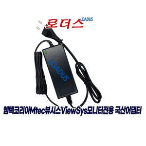 엠텍 뷰시스 ViewSys F2740 / F2740W IPS 165 게이밍 모니터용 12V 3.5A 국산어댑터(파워코드포함)