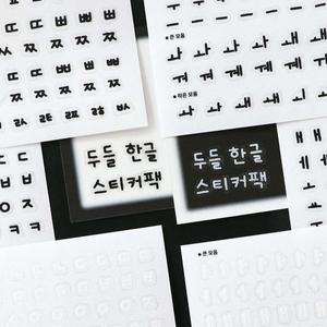 [아이코닉] 두들 한글 스티커팩 (다꾸 폴꾸 글씨 이니셜 스꾸 다이어리 글자 꾸미기 데코)