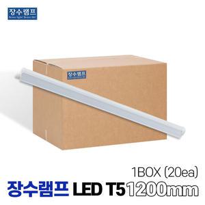 장수램프 LEDT5 T5조명 T5간접조명 1200mm 박스판매 20개입