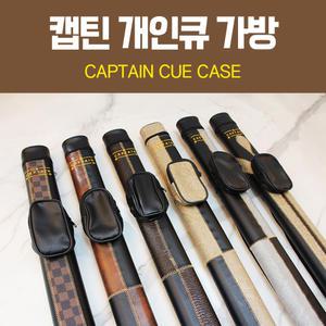 개인큐 가방 당구큐가방 개인큐케이스 (캡틴)