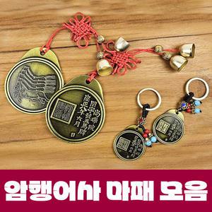 암행어사 마패 모음 열쇠고리 장원급제 수험생 합격 수능 승진 전통공예 소품 기념품