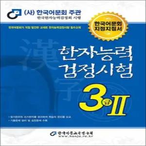 한국어문회 한자능력검정시험 한능검 문제집 교재 3급 2  2023)