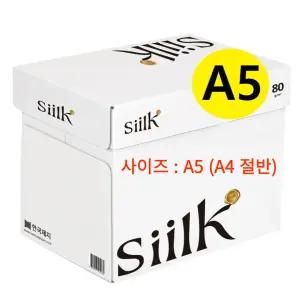 한국제지 프리미엄 실크 복사용지 A5용지 (A4 아님) 80g 1BOX(5000매) (A4 절반)