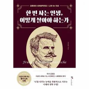 [웅진북센]한 번 사는 인생 어떻게 살아야 하는가  김종원의 세계철학전집