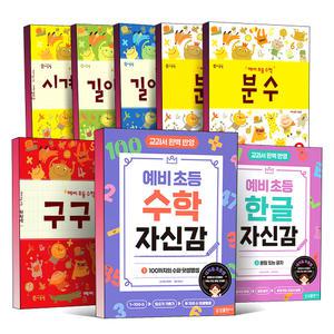 [카드10%] 예비 초등 한글 수학 자신감 예초수 세트 구구단 시계와 달력 길이와 화폐 분수 예비초 1권 2권 삼성출판사 씨투엠에듀 참고서 문제집 책
