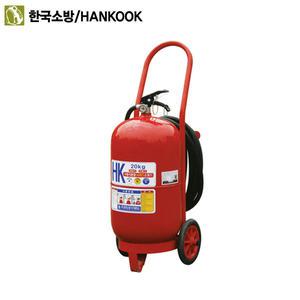 한국소방 분말소화기 HK-20K 20kg