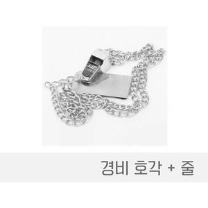 [QNRS01YZ_55]스텐호루라기 경비호각 경비호각줄