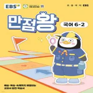 EBS 초등 만점왕 국어 6-2 (2025년) /예습·복습·숙제까지 해결되는 교과서 완전 학습서