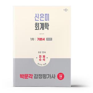 [카드10%+선물] 2026 박문각 감정평가사 1차 신은미 회계학 기본서