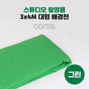 (3mx4m) Coms 배경천/사진/크로마키천/방송용/장비/초록천/배경/스크린/방송/포토/크로마키/컬러/특수/효과