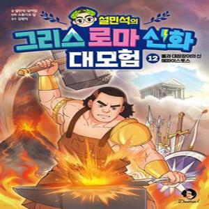 단꿈아이 설민석의 그리스 로마 신화 대모험 1 - 12권 세트 전12권) - 재정가 포함