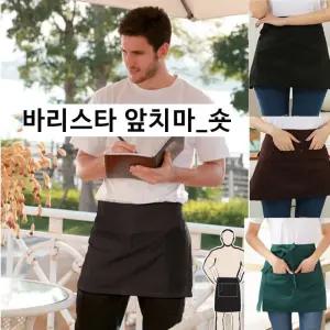 바리스타앞치마 미니앞치마 카페 서빙 바리스타 단색 앞치마 업소용 주방 커피숍 카페 작업 서빙 허리