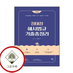 2026 정태정 해사법규 기출총정리 2026정태정해사법규기출총정리 스테디셀러