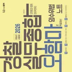 2026 경찰실무종합 오함마 암수위법 노트 /경찰승진 시험대비