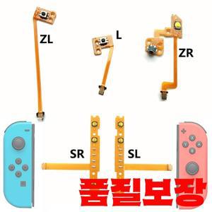 교체 SL 오른쪽 왼쪽 버튼 키 리본 플렉스 케이블 닌텐도 스위치 조이콘 부품