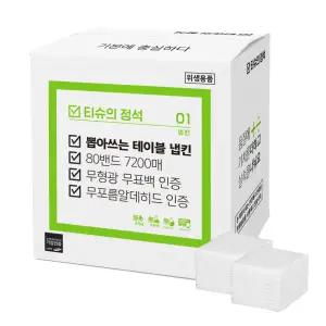 무형광 뽑아쓰는 테이블 냅킨 80밴드 티슈의정석