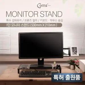 Coms 모니터 받침대 스탠드. 블랙프레임 브론즈유리 볼트형 1단 (530mm x 210mm)