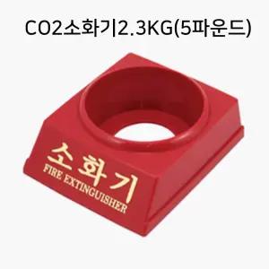 CO2소화기2.3KG(5파운드) 공장 강당 소화기 받침대 복도 건조실 변전실 여관 안전용품