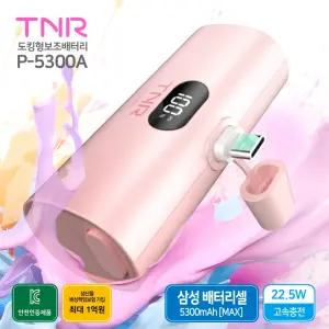 티앤알 일체형 삼성배터리셀 5000 도킹형 22.5W 초고속충전 보조배터리 P-5300A