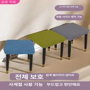 화장대의자커버 스툴 의자 리폼 시트 사무실 패브릭