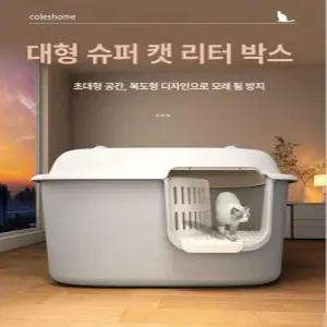 대형 고양이 화장실 하우스형 밀폐형 사막화