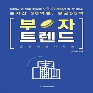부자 트렌드 /삶을 위한 디자인