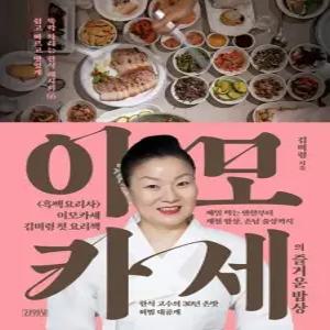 이모카세의 즐거운 밥상 - 쉽고 빠르고 맛있게 뚝딱 차리는 한식 레시피 66