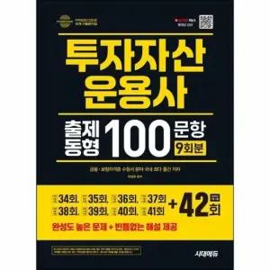 2025 투자자산운용사 출제동형 100문항 최신 9회분 (42회 수록)