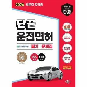 [웅진북센] 2026 단끝 운전면허 1-2종 공통 필기시험 문제집 - 2025년 8월 25일 개편안 반영
