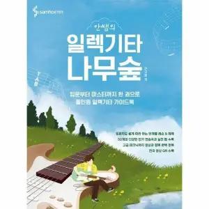 [웅진북센] 안쌤의 일렉기타 나무숲