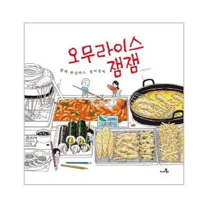 [웅진북센] 오무라이스 잼잼 컬러링북