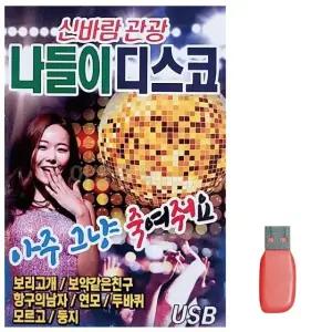 고품질 음악USB 신바람 관광 나들이 디스코 USB음반 트로트SD (WBBD6D7)