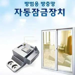 창문 베란다 자동 잠금장치 어린이 추락사고 도난방지