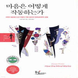마음은 어떻게 작동하는가 /과학이 발견한 인간 마음의 작동 원리와 진화심리학의 관점 (양장)
