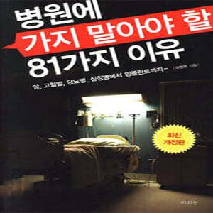 병원에 가지 말아야 할 81가지 이유 /암,고혈압,당뇨병,심장병에서 임플란트까지 (개정판)