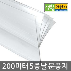 생활더하기 5중날 투명문풍지 200미터 롤 시공용 YKM
