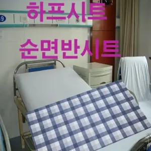 반시트 하프시트 병원린넨 병원침대시트커버 병원용이불 환자복