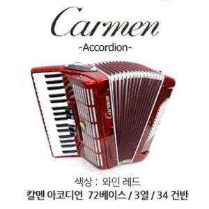칼멘 아코디언 72 베이스 / 3열 / 34건반 와인레드