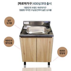 파로마 주방 원룸 사무실 싱크대 600개수대 씽크대 오크