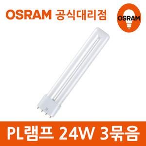 오스람 PL 램프 형광등 모음 18w 24W 32w 36W 55W