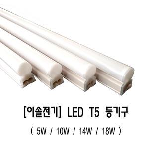 이솔전기/LEDT5등기구/KS/주광주백전구/적색청색녹색