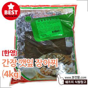[한영]간장깻잎장아찌(4kg)/간장양념깻잎