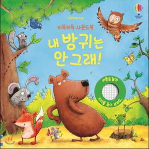 키득키득 사운드북 내 방귀는 안 그래! (보드북)
