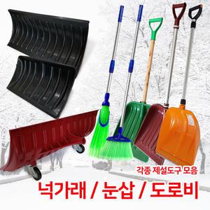 눈삽 넉가래 도로비 삼각비 P삽 싸리비 제설용품 제설도구 장비