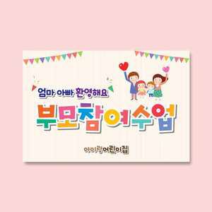어린이집 유치원 부모참여수업 현수막-932 A형