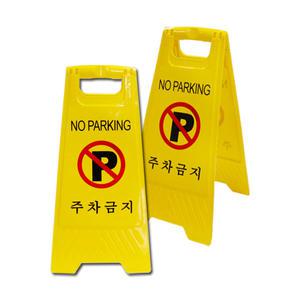[접이식 주차금지표지판]주차금지/표지판/차량.자동차용품/주차장