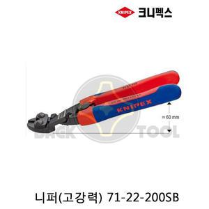 크니펙스 콤팩트 볼트커터 71-22-200SB 고강력 니퍼 20도
